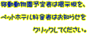 移動動物園予定表とペットホテル料金表は掲示板を確認してください